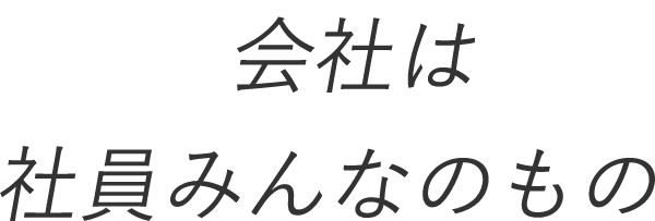 会社は社員みんなのもの